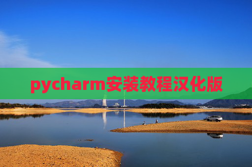 pycharm安装教程汉化版 pycharm安装教程汉化版